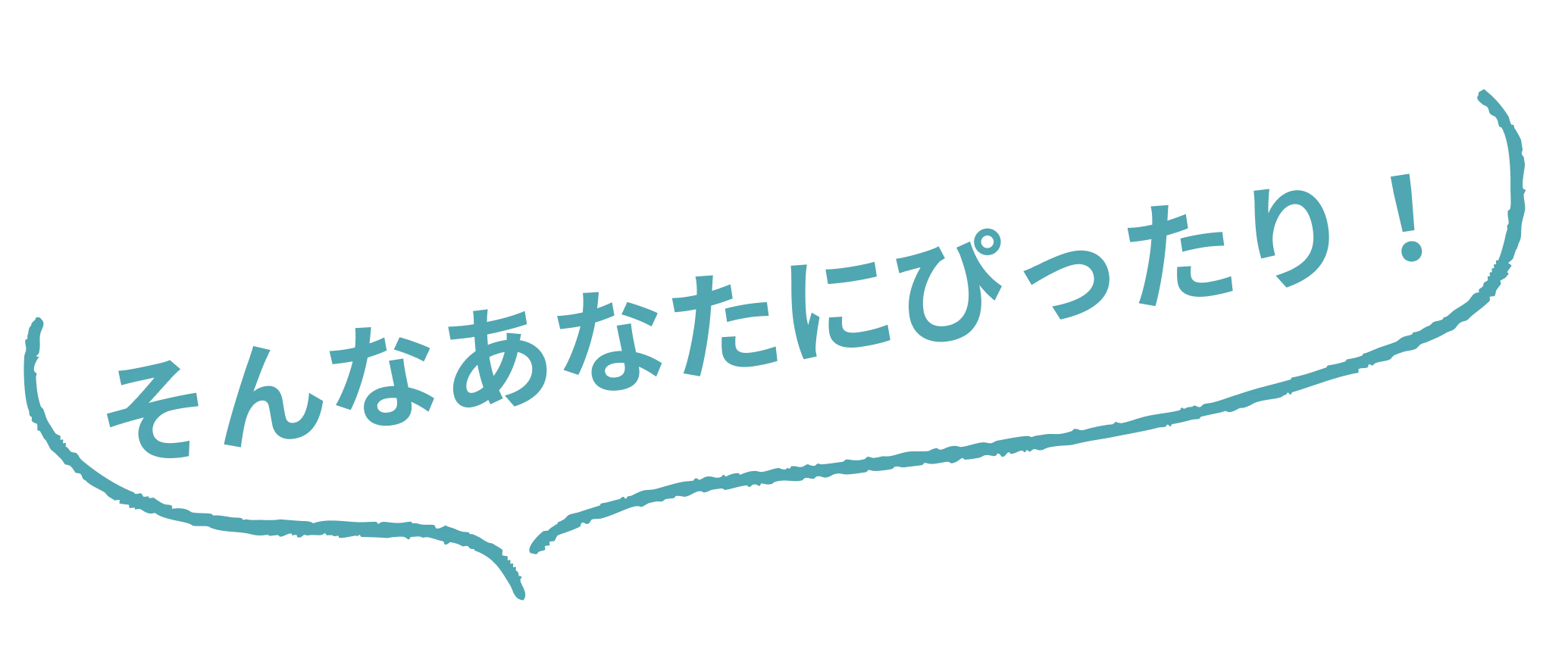 そんなあなたにぴったり!